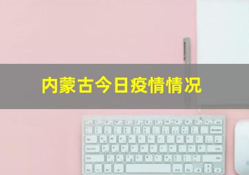 内蒙古今日疫情情况