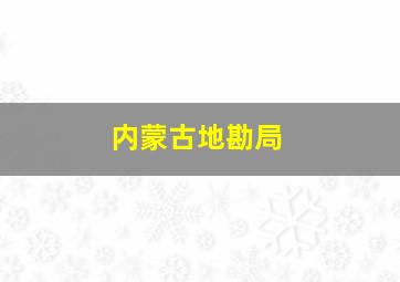 内蒙古地勘局