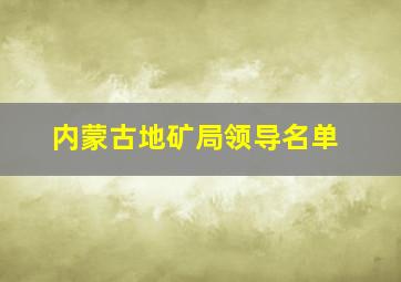 内蒙古地矿局领导名单