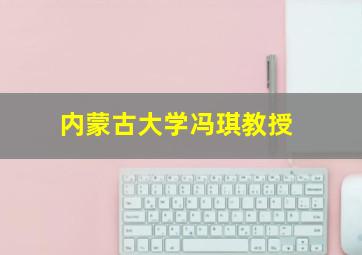 内蒙古大学冯琪教授