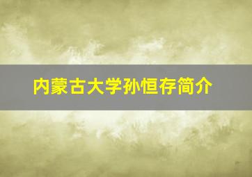 内蒙古大学孙恒存简介