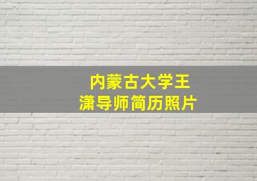 内蒙古大学王潇导师简历照片