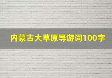 内蒙古大草原导游词100字