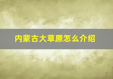 内蒙古大草原怎么介绍