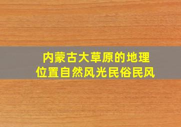 内蒙古大草原的地理位置自然风光民俗民风