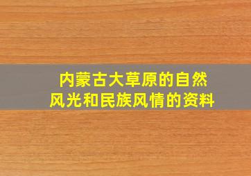 内蒙古大草原的自然风光和民族风情的资料