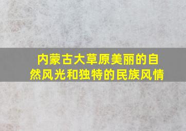 内蒙古大草原美丽的自然风光和独特的民族风情