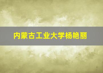 内蒙古工业大学杨艳丽