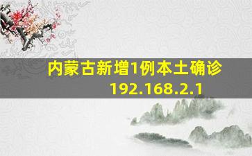 内蒙古新增1例本土确诊192.168.2.1