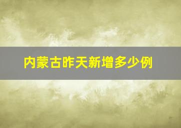 内蒙古昨天新增多少例