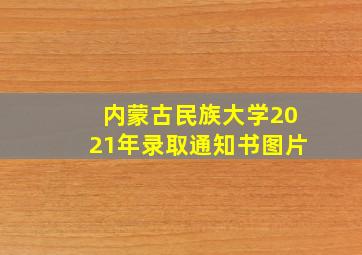 内蒙古民族大学2021年录取通知书图片