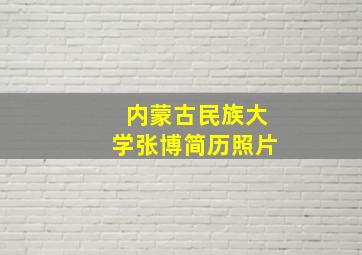 内蒙古民族大学张博简历照片