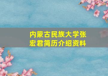 内蒙古民族大学张宏君简历介绍资料