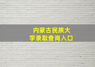 内蒙古民族大学录取查询入口