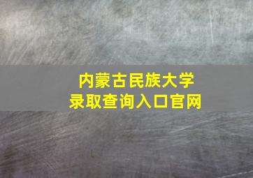 内蒙古民族大学录取查询入口官网