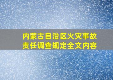 内蒙古自治区火灾事故责任调查规定全文内容