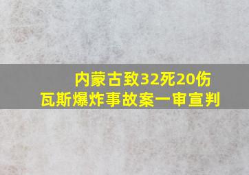 内蒙古致32死20伤瓦斯爆炸事故案一审宣判