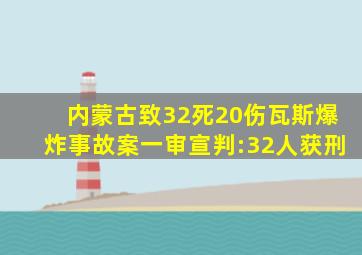 内蒙古致32死20伤瓦斯爆炸事故案一审宣判:32人获刑