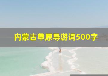 内蒙古草原导游词500字