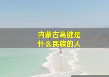 内蒙古葛健是什么民族的人