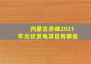 内蒙古赤峰2021年光伏发电项目有哪些