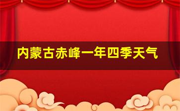 内蒙古赤峰一年四季天气