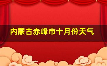 内蒙古赤峰市十月份天气