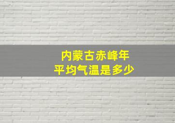 内蒙古赤峰年平均气温是多少