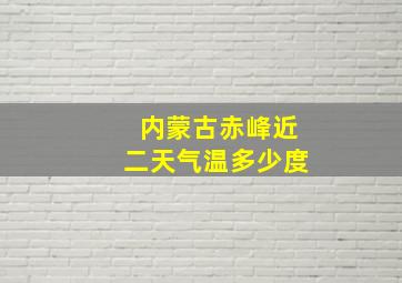 内蒙古赤峰近二天气温多少度