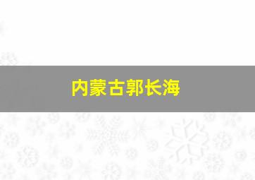 内蒙古郭长海