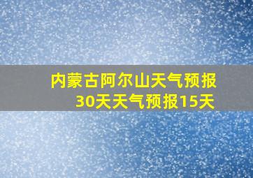 内蒙古阿尔山天气预报30天天气预报15天