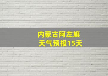 内蒙古阿左旗天气预报15天