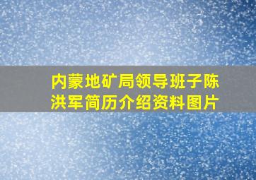 内蒙地矿局领导班子陈洪军简历介绍资料图片