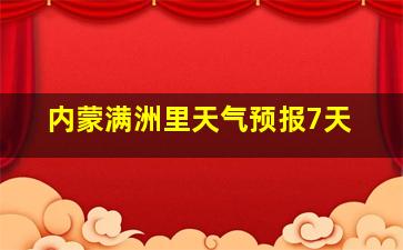 内蒙满洲里天气预报7天