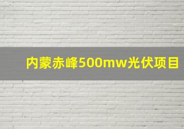 内蒙赤峰500mw光伏项目