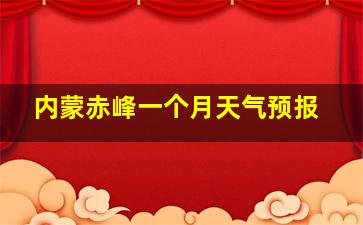 内蒙赤峰一个月天气预报