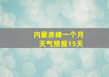 内蒙赤峰一个月天气预报15天