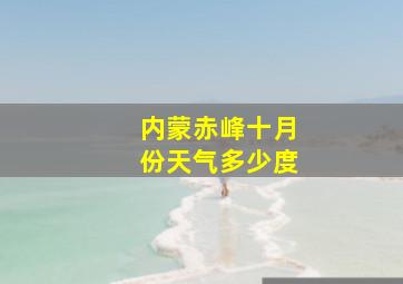 内蒙赤峰十月份天气多少度