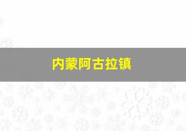 内蒙阿古拉镇