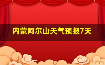 内蒙阿尔山天气预报7天