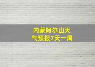 内蒙阿尔山天气预报7天一周