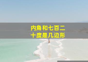 内角和七百二十度是几边形