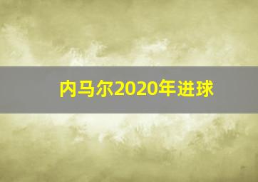 内马尔2020年进球