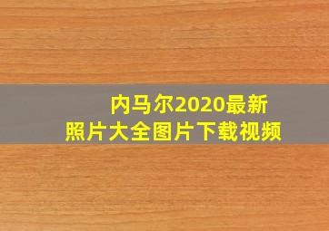 内马尔2020最新照片大全图片下载视频