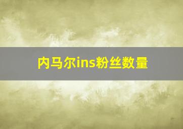 内马尔ins粉丝数量