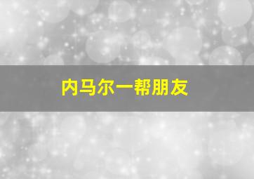 内马尔一帮朋友