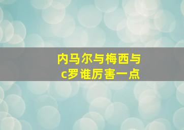 内马尔与梅西与c罗谁厉害一点