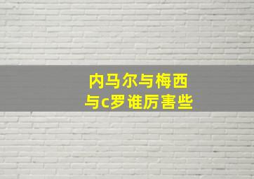 内马尔与梅西与c罗谁厉害些