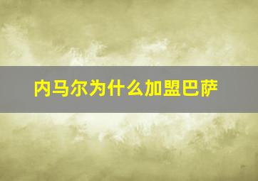 内马尔为什么加盟巴萨