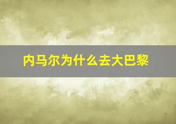 内马尔为什么去大巴黎